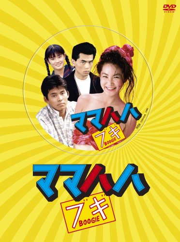 ママハハ ブギ DVD ボックスセット ドラマ 未開封 織田裕二 ママハハブギ | 織田裕二 | オリコンニュース（ORICON NEWS）